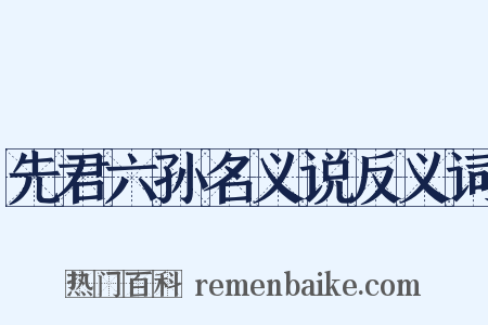 先君六孙名义说反义词是什么意思的图片